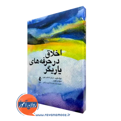 کتاب اخلاق در حرفه های یاریگر جرالد کوری نشر ارجمند