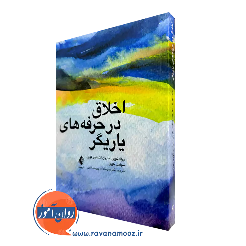 کتاب اخلاق در حرفه های یاریگر جرالد کوری نشر ارجمند