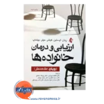 خرید و قیمت کتاب ارزیابی و درمان خانواده ها ترجمه فاطمه بهرامی