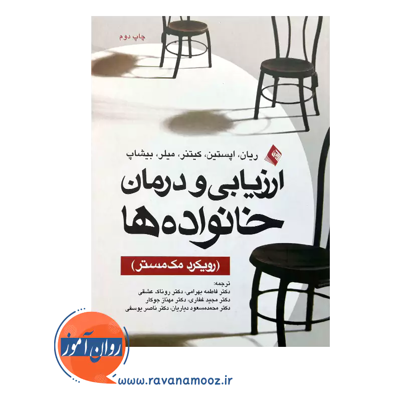 خرید و قیمت کتاب ارزیابی و درمان خانواده ها ترجمه فاطمه بهرامی