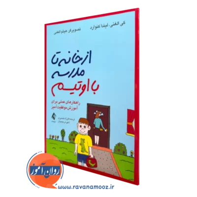 کتاب از خانه تا مدرسه با اتیسم لیندا کنوارد انتشارات ارجمند