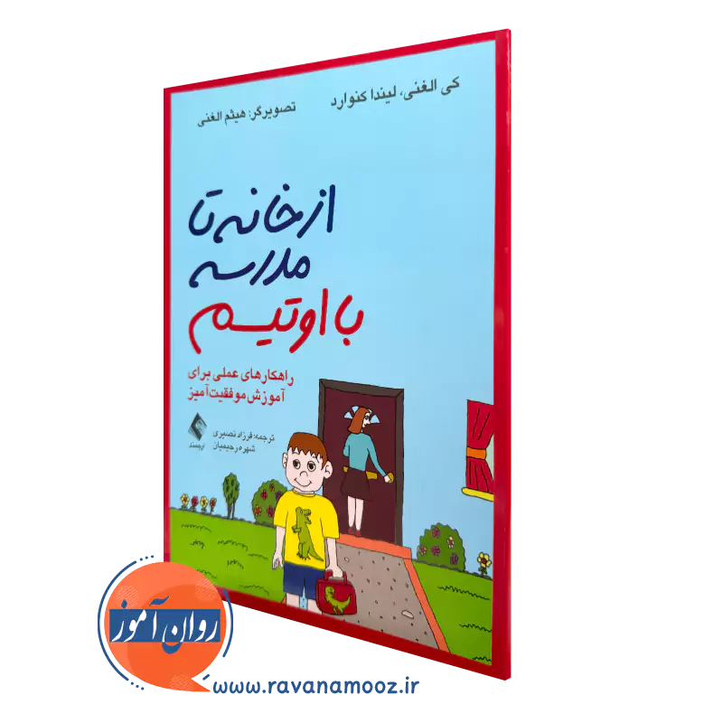 کتاب از خانه تا مدرسه با اتیسم لیندا کنوارد انتشارات ارجمند