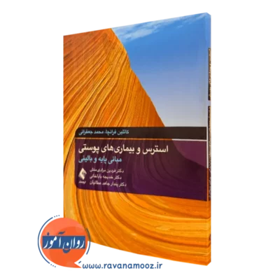 کتاب استرس و بیماری های پوستی مبانی پایه و بالینی کاتلین فرانچا