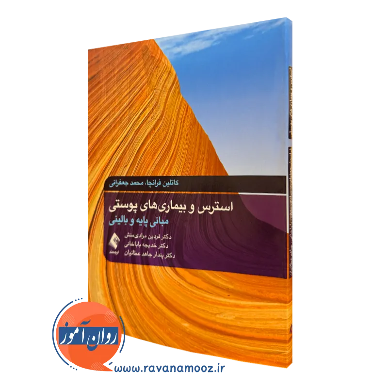 کتاب استرس و بیماری های پوستی مبانی پایه و بالینی کاتلین فرانچا