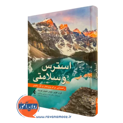 کتاب استرس و سلامتی راهنمایی برای پژوهش و کار بالینی کری ال کوپر