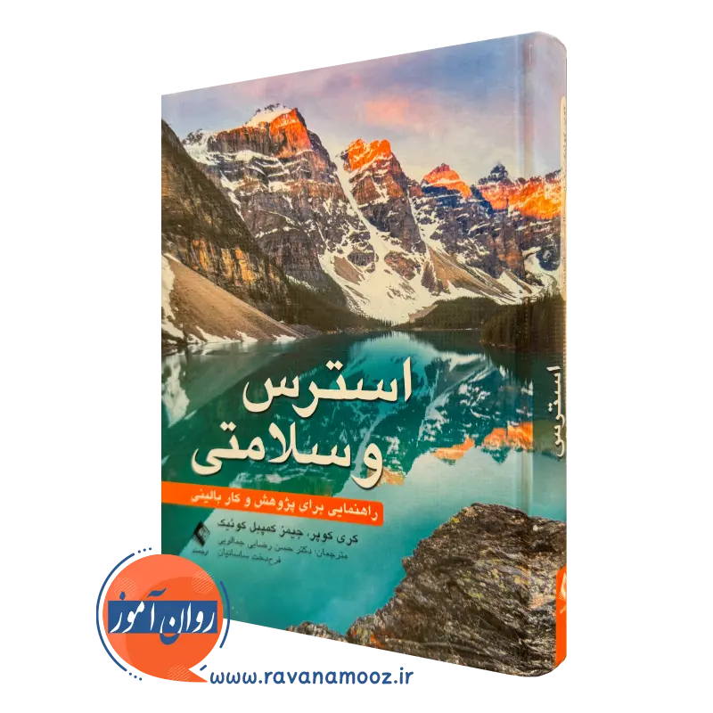 کتاب استرس و سلامتی راهنمایی برای پژوهش و کار بالینی کری ال کوپر