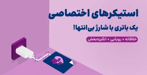 استیکرهای روانشناسی روان آموز