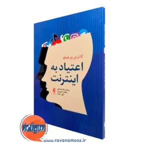 کتاب اعتیاد به اینترنت کاترین ورچیلو