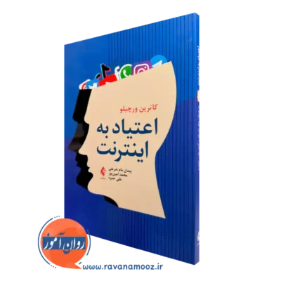کتاب اعتیاد به اینترنت کاترین ورچیلو