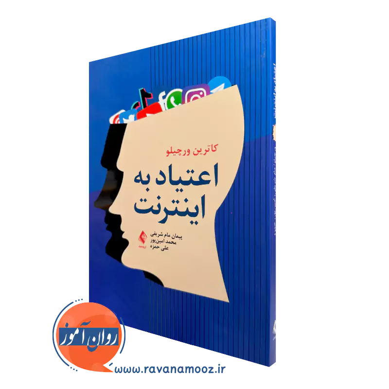کتاب اعتیاد به اینترنت کاترین ورچیلو