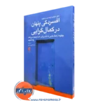 کتاب افسردگی پنهان در کمالگرایی مارگارت رابینسون رادرفورد