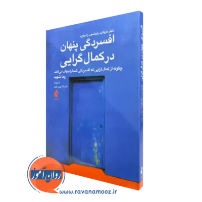 کتاب افسردگی پنهان در کمالگرایی مارگارت رابینسون رادرفورد