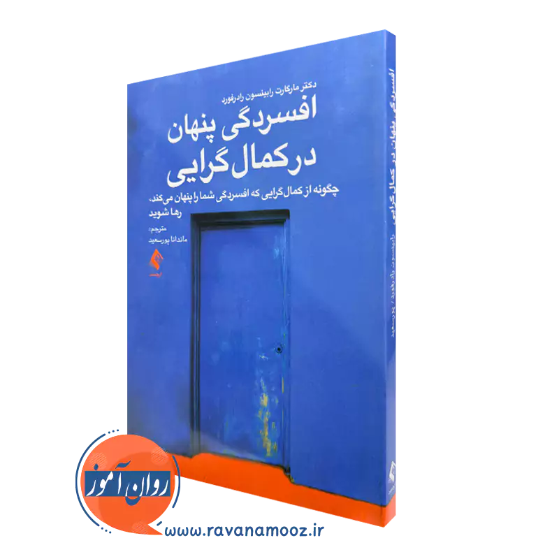 کتاب افسردگی پنهان در کمالگرایی مارگارت رابینسون رادرفورد
