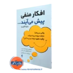 کتاب افکار منفی پیش می‌ آیند دایانا گارسیا انتشارات ارجمند
