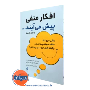 کتاب افکار منفی پیش می‌ آیند دایانا گارسیا انتشارات ارجمند