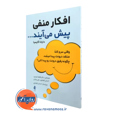 کتاب افکار منفی پیش می‌ آیند دایانا گارسیا انتشارات ارجمند
