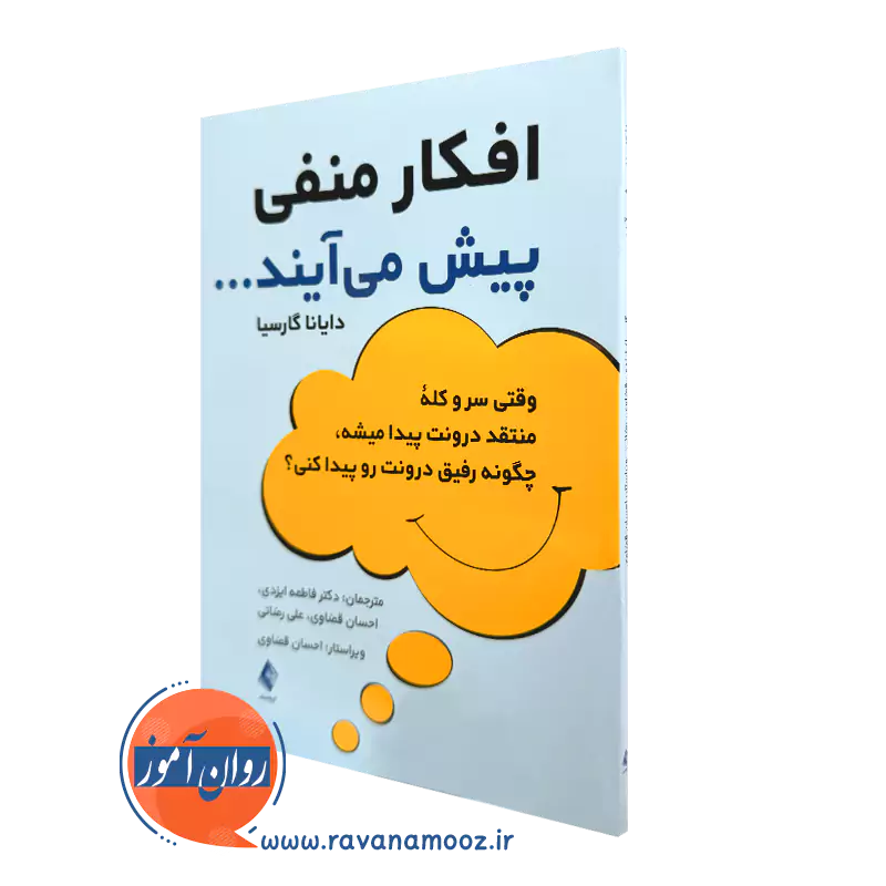 کتاب افکار منفی پیش می‌ آیند دایانا گارسیا انتشارات ارجمند