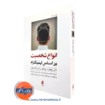 کتاب انواع شخصیت بر اساس اینیاگرام دان ریچارد ریسو