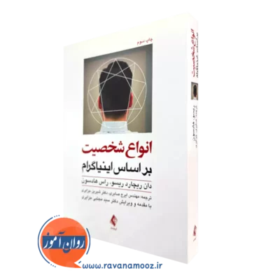 کتاب انواع شخصیت بر اساس اینیاگرام دان ریچارد ریسو
