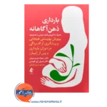 خرید و قیمت کتاب بارداری ذهن آگاهانه ترجمه مریم دانیالی