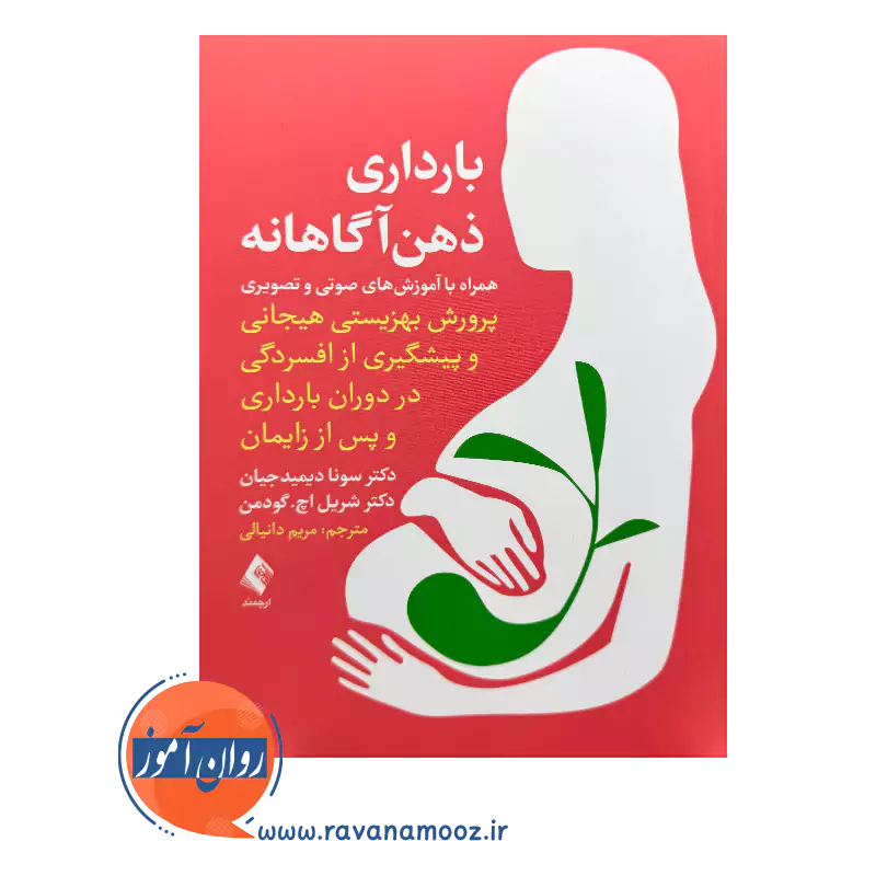 خرید و قیمت کتاب بارداری ذهن آگاهانه ترجمه مریم دانیالی