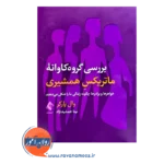 خرید و قیمت کتاب ماتریکس همشیری ترجمه نینا جمشید نژاد