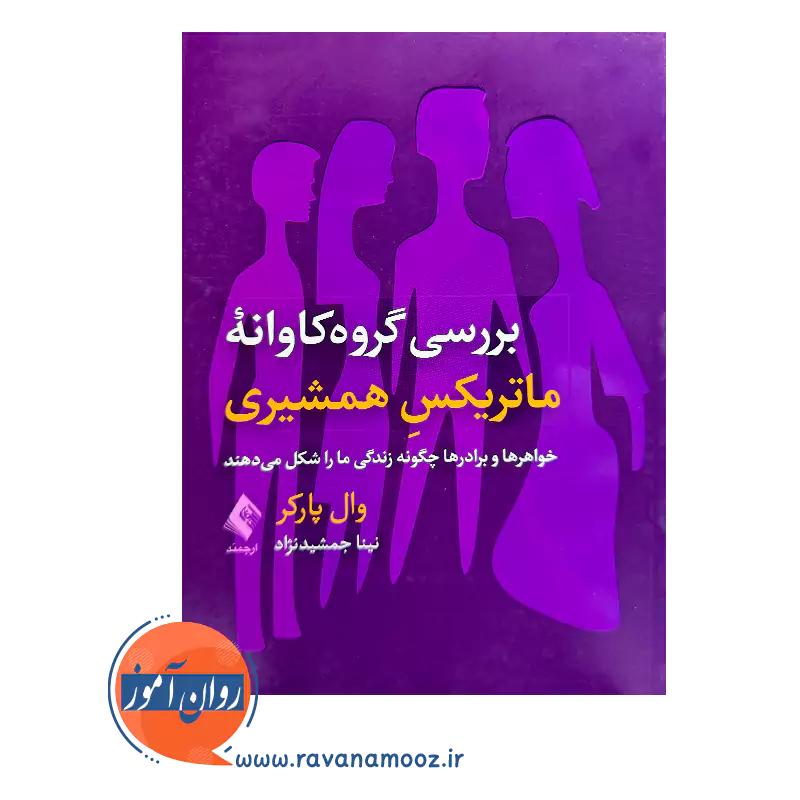 خرید و قیمت کتاب ماتریکس همشیری ترجمه نینا جمشید نژاد