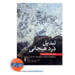 خرید و قیمت کتاب درد هیجانی ترجمه فاطمه نادری