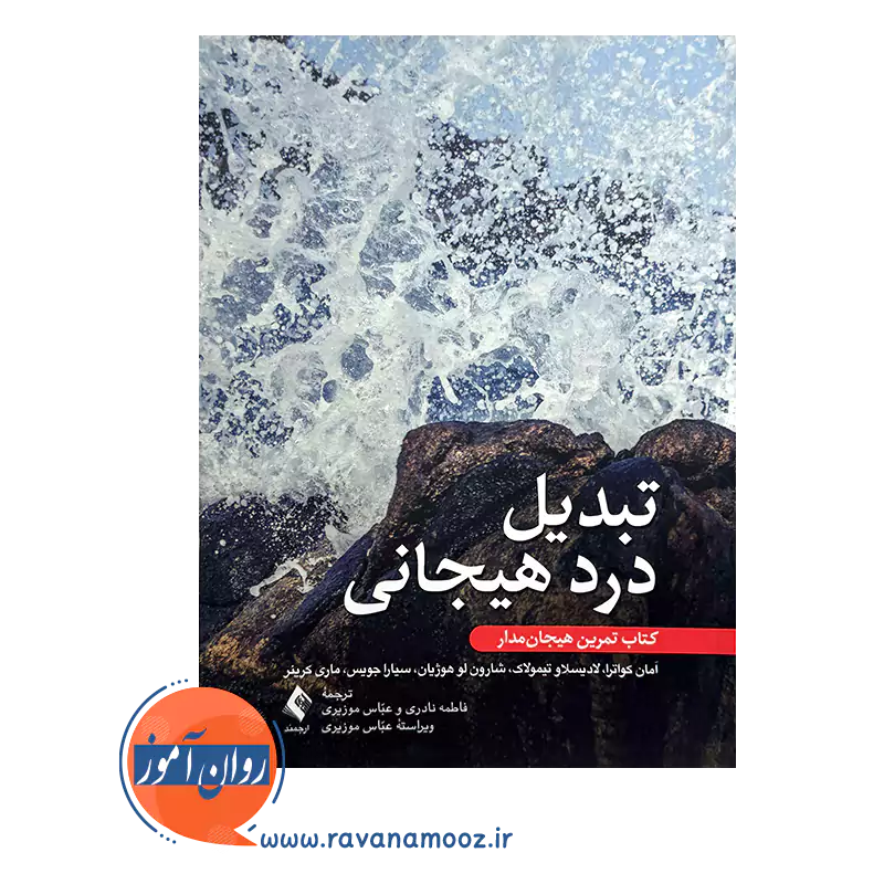 خرید و قیمت کتاب درد هیجانی ترجمه فاطمه نادری