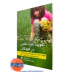 کتاب تقویت عزت نفس در کودکان مرضیه سپاهی و محمدرضا اسدی یونسی