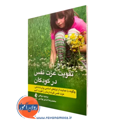 خرید و قیمت کتاب تقویت عزت نفس در کودکان مرضیه سپاهی انتشارات ارجمند
