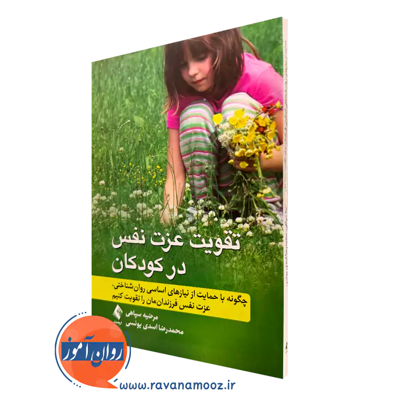 کتاب تقویت عزت نفس در کودکان مرضیه سپاهی و محمدرضا اسدی یونسی