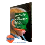 کتاب توان بخشی خردسالان ناشنوا سعید حسن زاده و فاطمه نیک خو