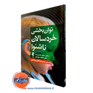 کتاب توان بخشی خردسالان ناشنوا سعید حسن زاده و فاطمه نیک خو