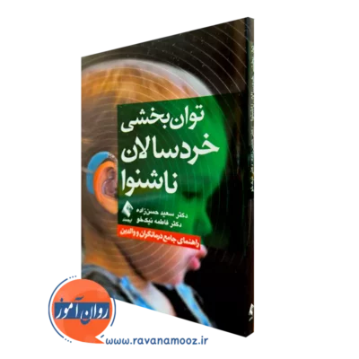 کتاب توان بخشی خردسالان ناشنوا سعید حسن زاده و فاطمه نیک خو