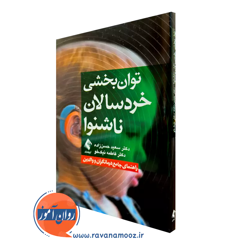 کتاب توان بخشی خردسالان ناشنوا سعید حسن زاده و فاطمه نیک خو
