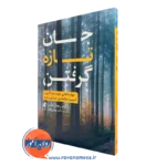 کتاب جان تازه گرفتن ریچارد ونلس انتشارات ارجمند