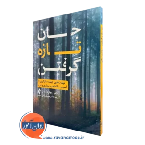 کتاب جان تازه گرفتن ریچارد ونلس انتشارات ارجمند