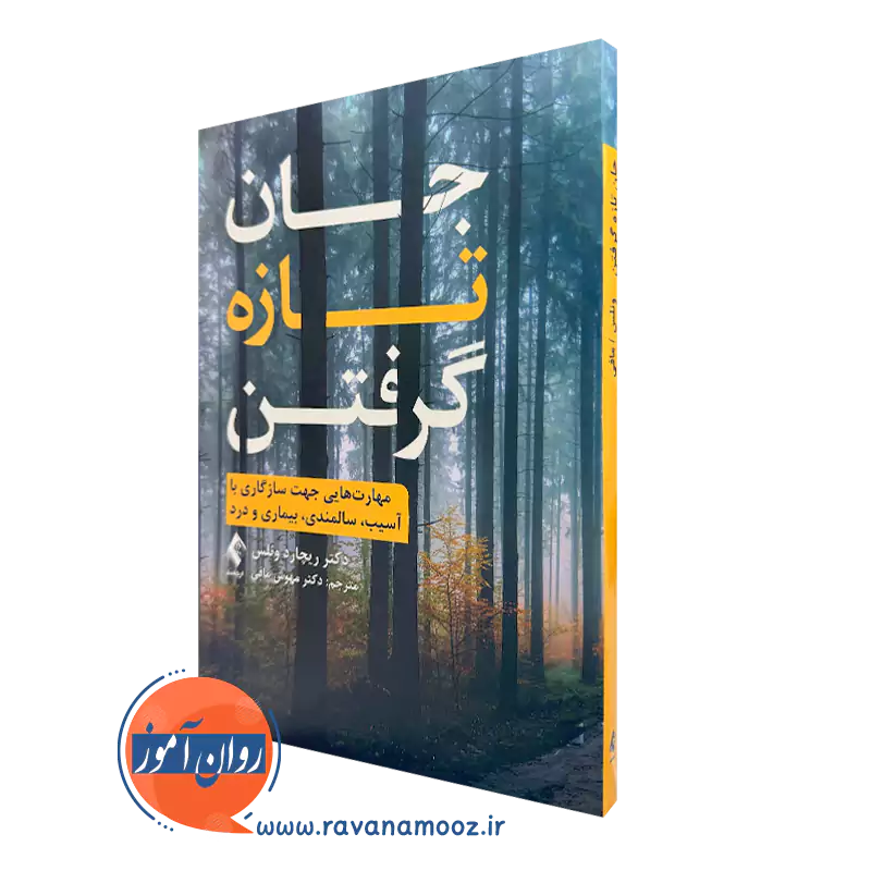 کتاب جان تازه گرفتن ریچارد ونلس انتشارات ارجمند