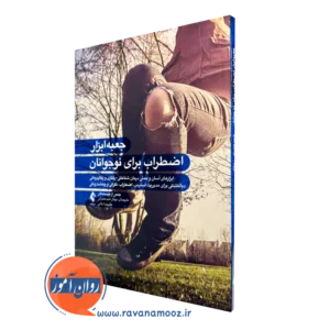 جعبه‌ ابزار اضطراب برای نوجوانان ترجمه بهناز شیدعنبرانی