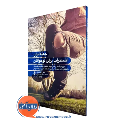 جعبه‌ ابزار اضطراب برای نوجوانان ترجمه بهناز شیدعنبرانی