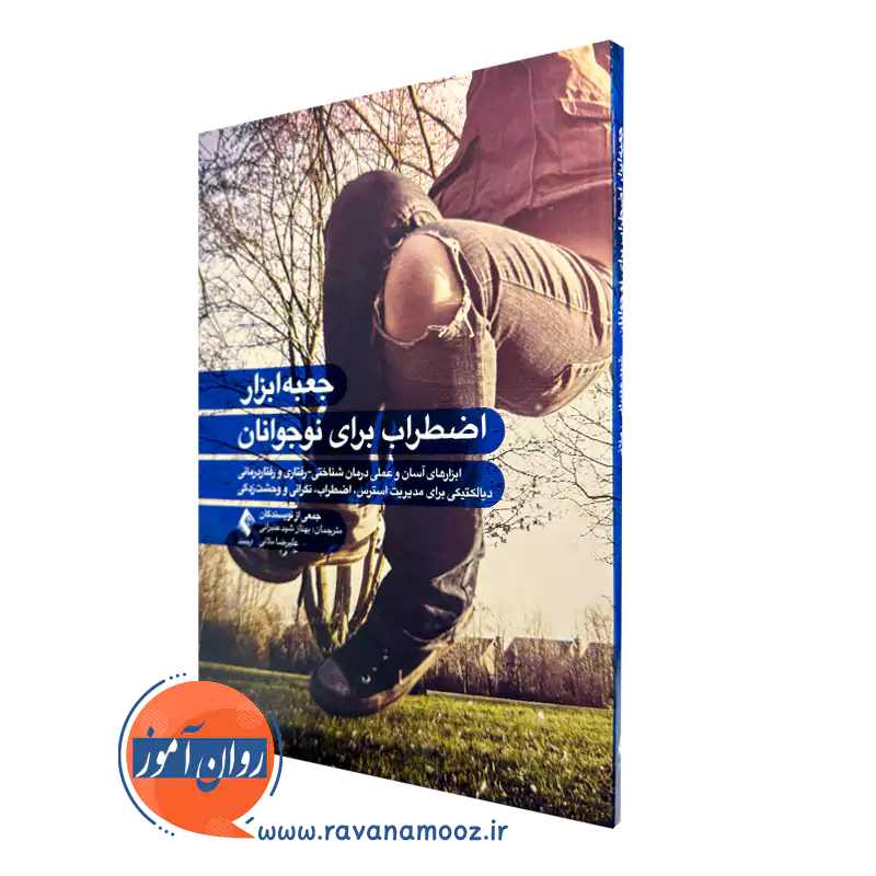 جعبه‌ ابزار اضطراب برای نوجوانان ترجمه بهناز شیدعنبرانی