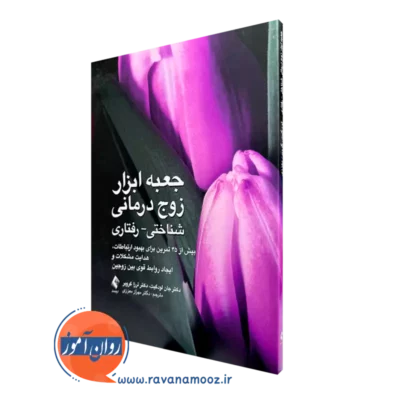 کتاب جعبه ابزار زوج درمانی شناختی رفتاری جان لودگیت