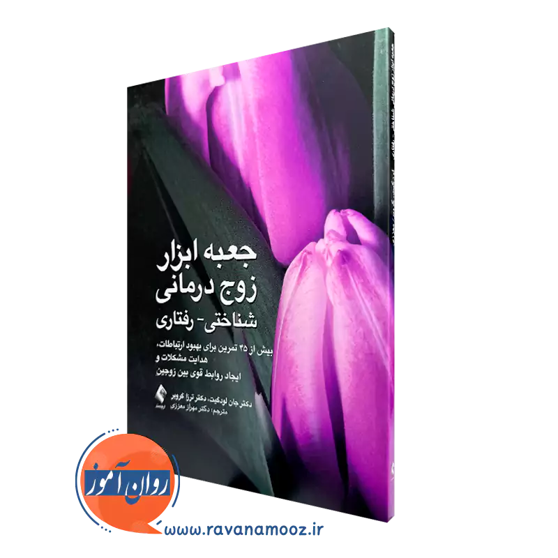 کتاب جعبه ابزار زوج درمانی شناختی رفتاری جان لودگیت