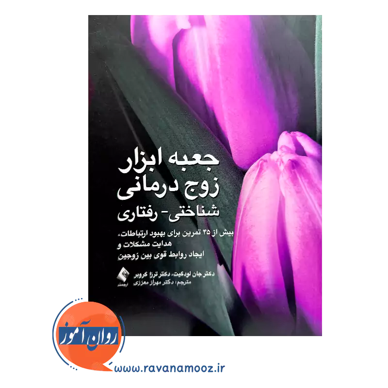 خرید و قیمت کتاب جعبه ابزار زوج درمانی شناختی رفتاری ترزا گروبر
