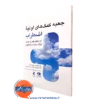 کتاب جعبه کمک های اولیه اضطراب متیو مک کی و ریک هانسون
