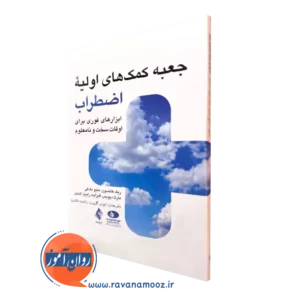 کتاب جعبه کمک های اولیه اضطراب متیو مک کی و ریک هانسون