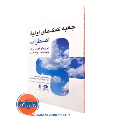 کتاب جعبه کمک های اولیه اضطراب متیو مک کی و ریک هانسون