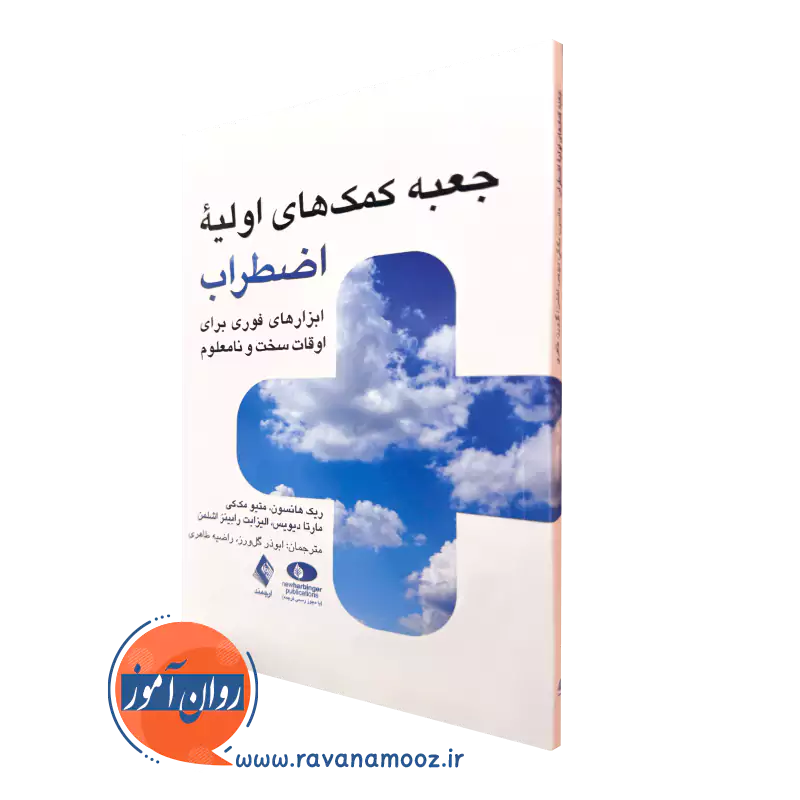 کتاب جعبه کمک های اولیه اضطراب متیو مک کی و ریک هانسون