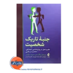 خرید و قیمت کتاب جنبه های تاریک شخصیت ترجمه افسانه جوربنیان